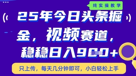 今日头条视频赛道最新玩法，每天十分钟，保底日入9张+【揭秘】-创薯资源