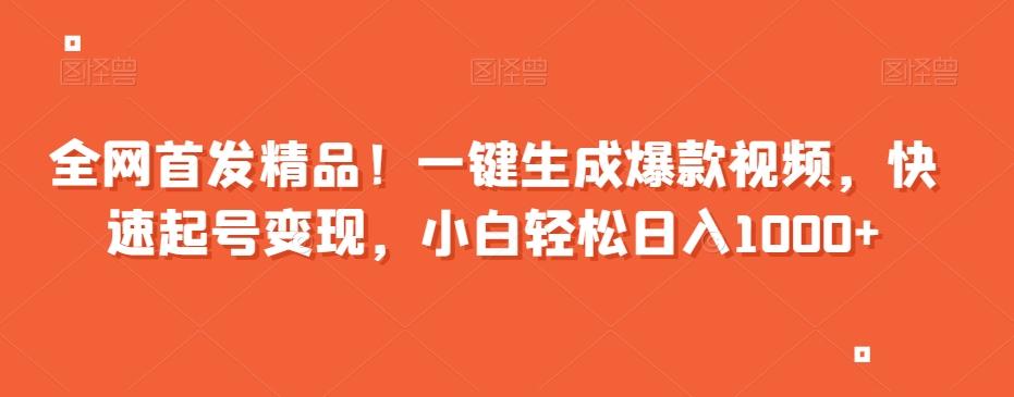 全网首发精品！一键生成爆款视频，快速起号变现，小白轻松日入1000+【揭秘】-创薯资源