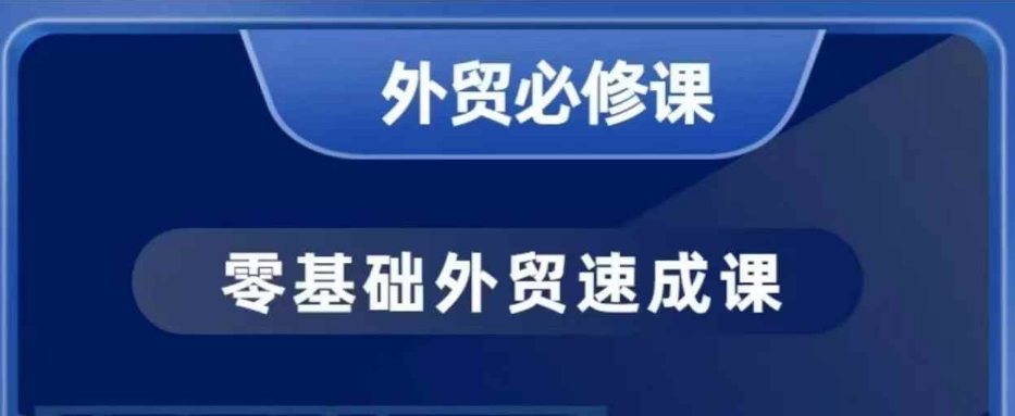 零基础外贸必修课，开发客户商务谈单实战，40节课手把手教-创薯资源