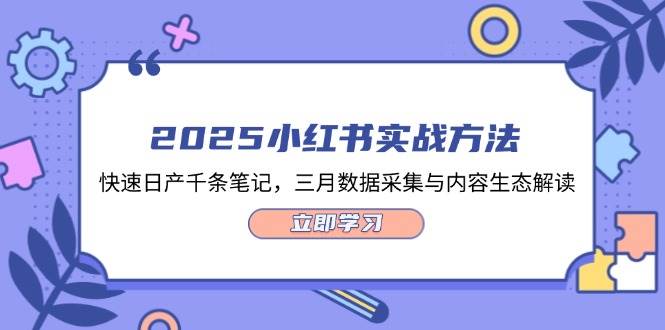 2025小红书实战方法，快速日产千条笔记，三月数据采集与内容生态解读-创薯资源