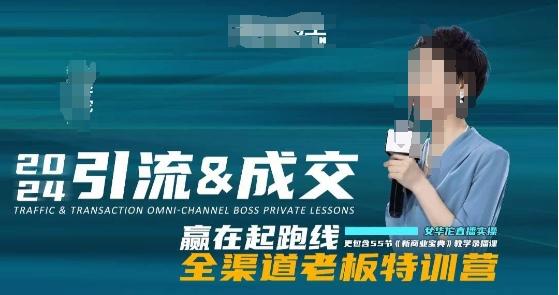 2024引流&成交全渠道老板特训营，55节新商业宝典教学录播课-创薯资源
