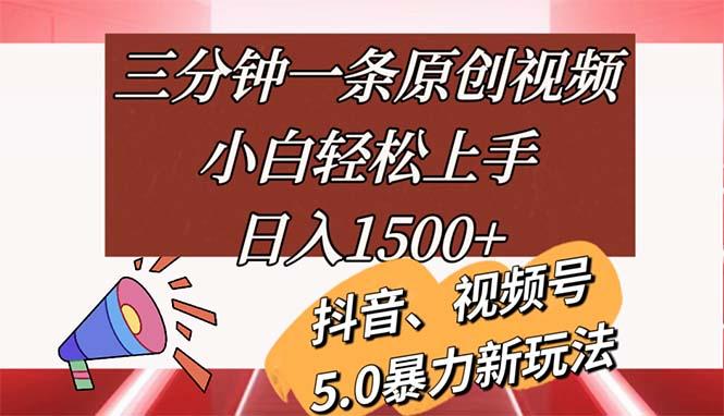 三分钟一条原创视频，小白轻松上手，日入1500+-创薯资源