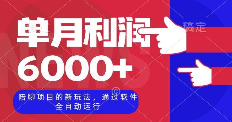 陪聊项目的新玩法，通过软件全自动运行，单月利润6000+【揭秘】-创薯资源