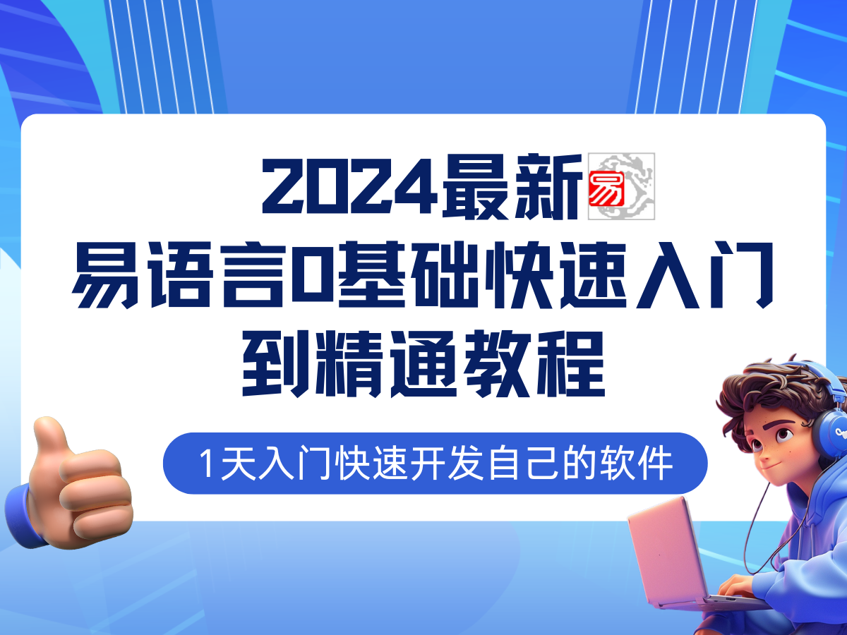易语言2024最新0基础入门+全流程实战教程，学点网赚必备技术-创薯资源