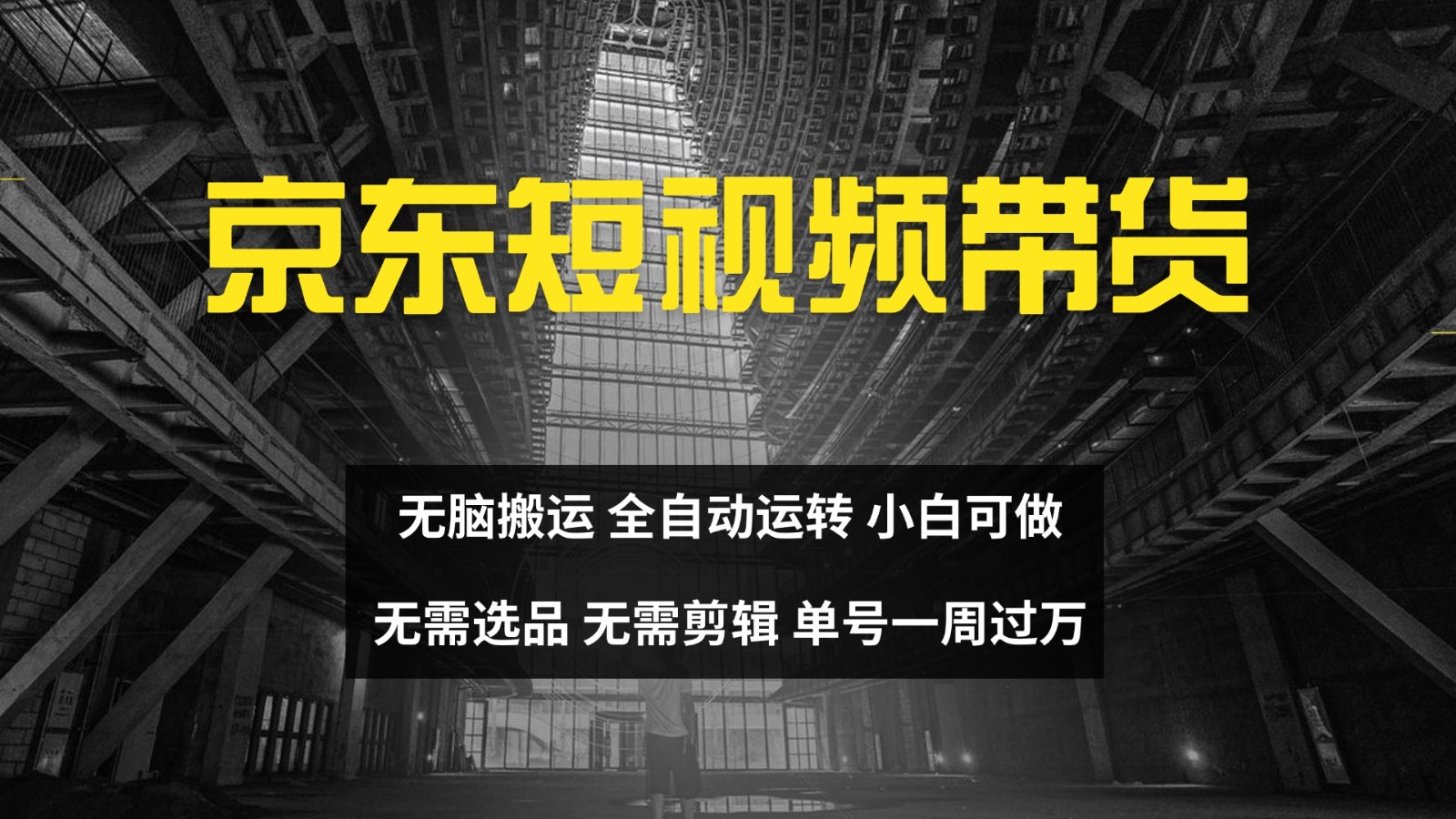 京东短视频达人带货，无脑搬运，无需选品，矩阵操作，单号一周过万-创薯资源