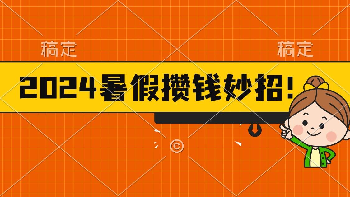 2024暑假最新攒钱玩法，不暴力但真实，每天半小时一顿火锅-创薯资源