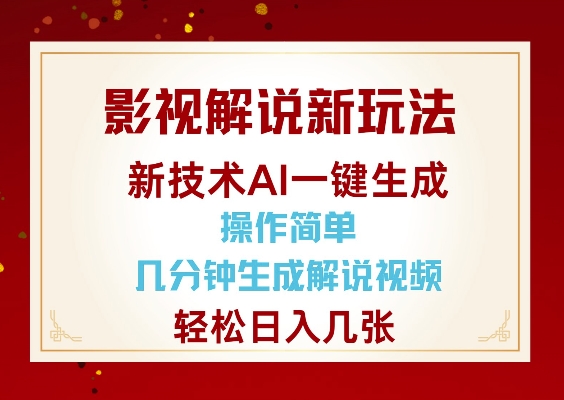 影视解说新玩法，AI仅需几分中生成解说视频，操作简单，日入几张-创薯资源