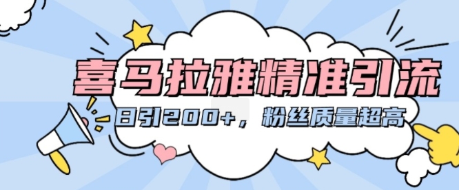 喜马拉雅精准引流，日引200+粉丝质量超高-创薯资源