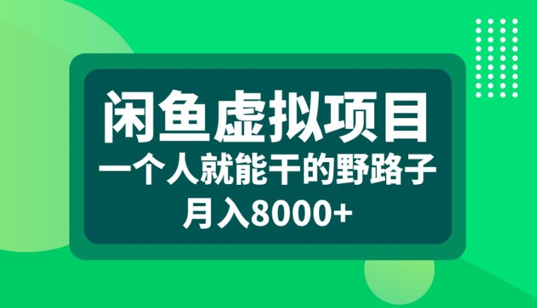 闲鱼虚拟项目，一个人就可以干的野路子，月入8000+【揭秘】-创薯资源