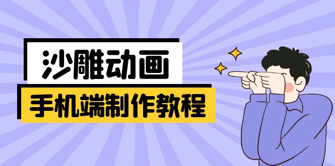 手机端沙雕动画制作教程：涵盖软件操作、文案创作、美术设计、动作衔接等-创薯资源