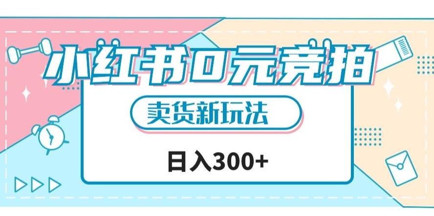 小红书0元竞拍，文玩卖货新玩法，一天轻松300+【揭秘】-创薯资源