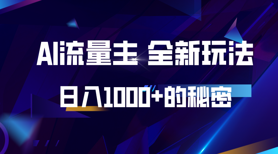 揭秘公众号AI流量主，日入1000+的全新玩法-创薯资源