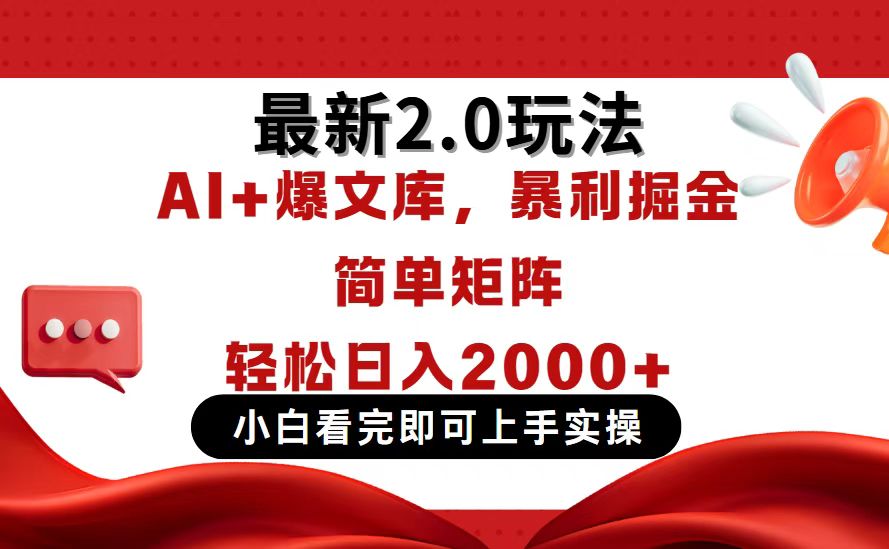 今日头条最新2.0玩法，思路简单，复制粘贴，轻松实现矩阵日入2000+-创薯资源