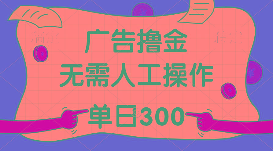 最新教程！广告撸金，无需人工操作，单日收入300+-创薯资源