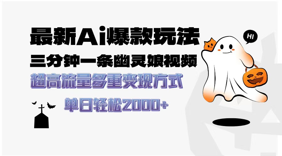 最新AI爆款玩法，三分钟一条幽灵娘视频，超高流量，多种变现方式，轻松…-创薯资源