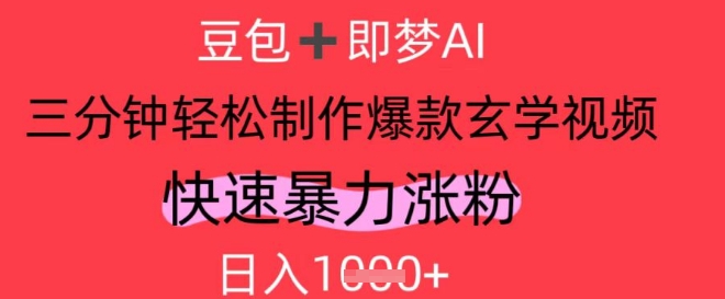 AI视频号做玄学内容，暴力涨粉，轻松日入1k-创薯资源