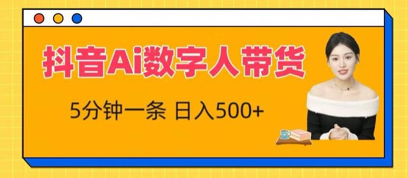 抖音Ai数字人带货，5分钟一条，流量大，小白也能快速获取收益【揭秘】-创薯资源