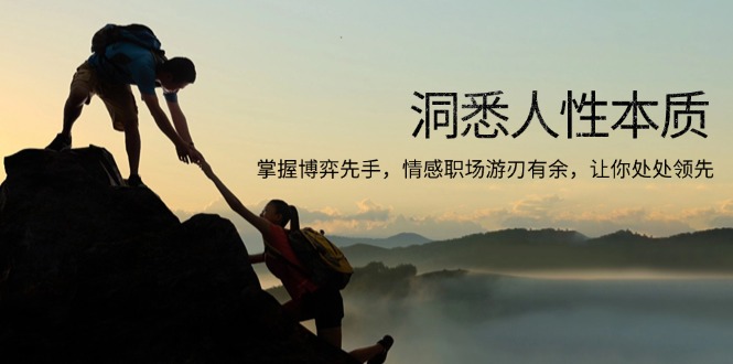 洞悉人性本质，掌握博弈先手，情感职场游刃有余，让你处处领先-创薯资源