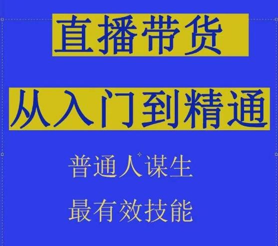 2024抖音直播带货直播间拆解抖运营从入门到精通，普通人谋生最有效技能-创薯资源