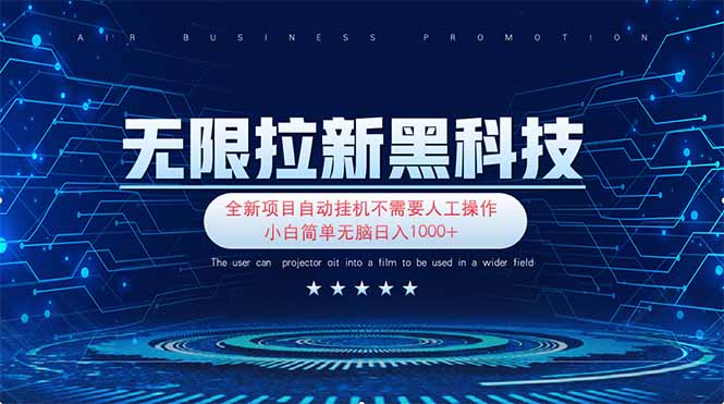无限拉新黑科技！极其简单！小白新手无脑日入1000+-创薯资源