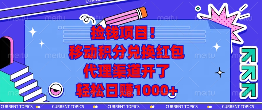 捡钱项目！移动积分兑换红包，代理渠道开了，轻松日赚1000+-创薯资源