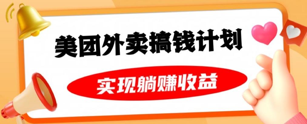 美团外卖卡搞钱计划，免费送卡也能实现月入过万，附详细推广教程【揭秘】-创薯资源
