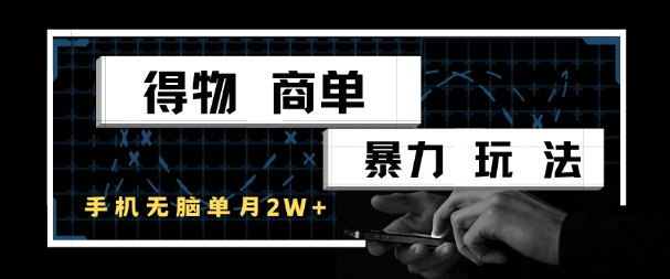 得物商单暴力玩法，一个账号单月1W+，手机无脑搬砖-创薯资源