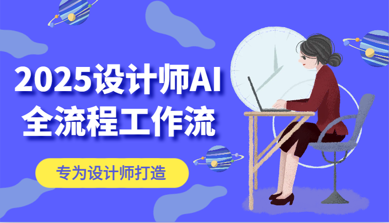 2025设计师AI全流程工作流，系统讲解ComfyUI的AI绘图，高效掌握AI设计工具-创薯资源