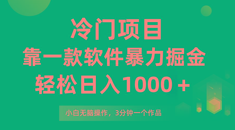 (9791期)冷门项目，靠一款软件暴力掘金日入1000＋，小白轻松上手第二天见收益-创薯资源