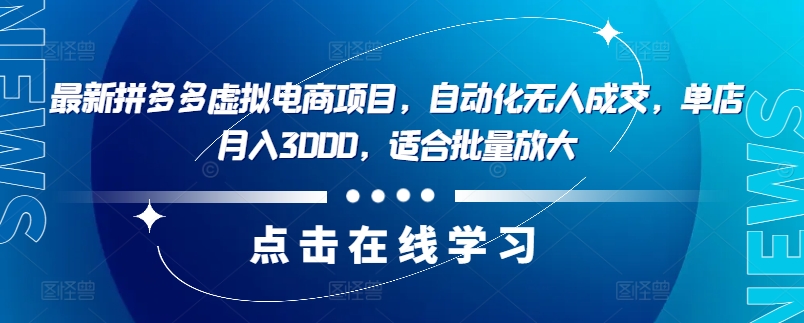 最新拼多多虚拟电商项目，自动化无人成交，单店月入3000，适合批量放大-创薯资源