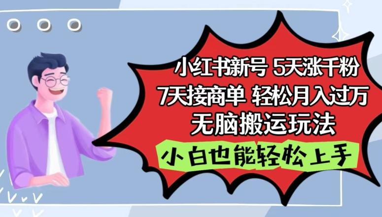 小红书影视泥巴追剧5天涨千粉，7天接商单，轻松月入过万，无脑搬运玩法【揭秘】-创薯资源