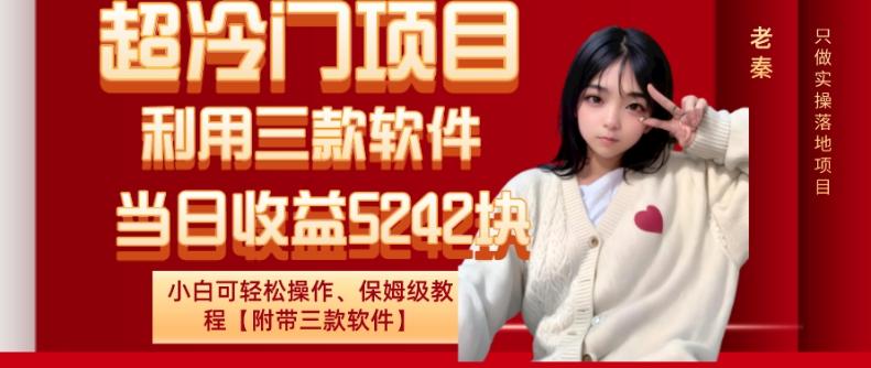 超冷门项目、利用三款软件、当日收益5242块、小白可轻松操作、保姆级教程【附带三款软件】-创薯资源