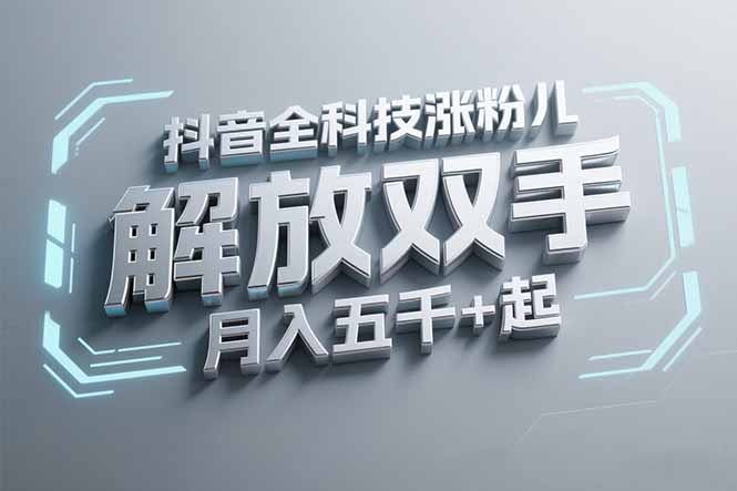 抖音万粉全科技涨粉，解放双手，无脑操作，月入五千＋！-创薯资源