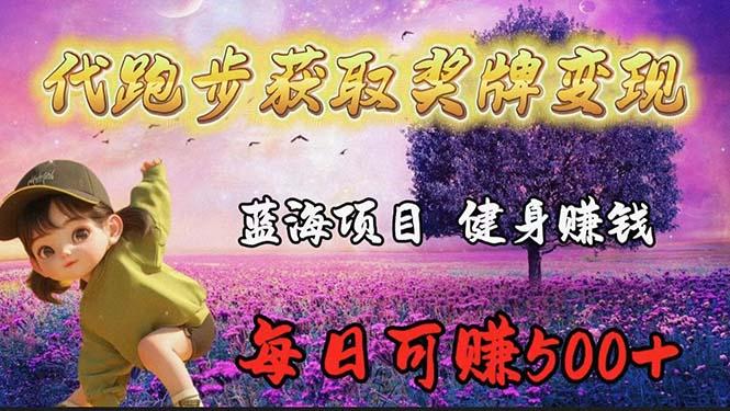 (9793期)蓝海奖牌代跑步业务，轻松日赚300+-创薯资源