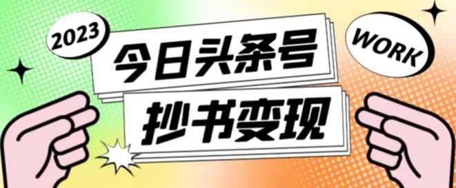 书冷门项目，操作简单，单号一天100+，有人一个月变现1w+！(软件+教程+玩法)-创薯资源