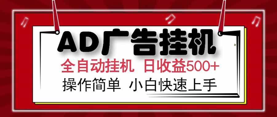 AD广告联盟，可云机模拟机多开，可矩阵无限放大，单机单日500+，新手…-创薯资源