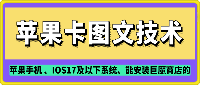 抖音苹果手机卡图文手动搬运技术-创薯资源