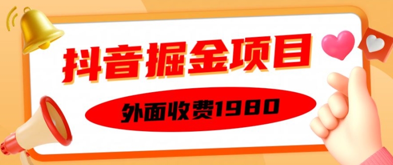 外面收费1980的抖音掘金项目，单设备每天半小时变现150可矩阵操作，看完即可上手实操【揭秘】-创薯资源