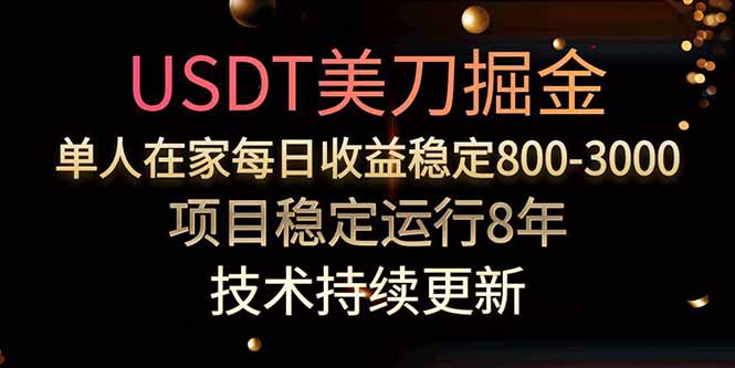 USDT美刀掘金，单人每日收益800-3000，稳定运行8年-创薯资源
