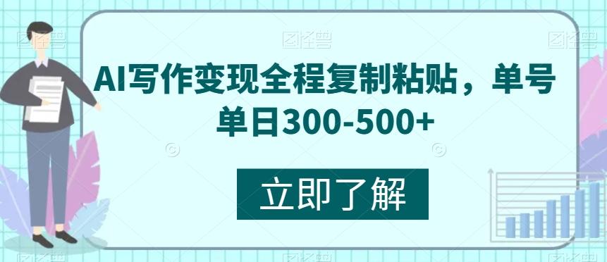 AI写作变现全程复制粘贴，单号单日300-500+-创薯资源