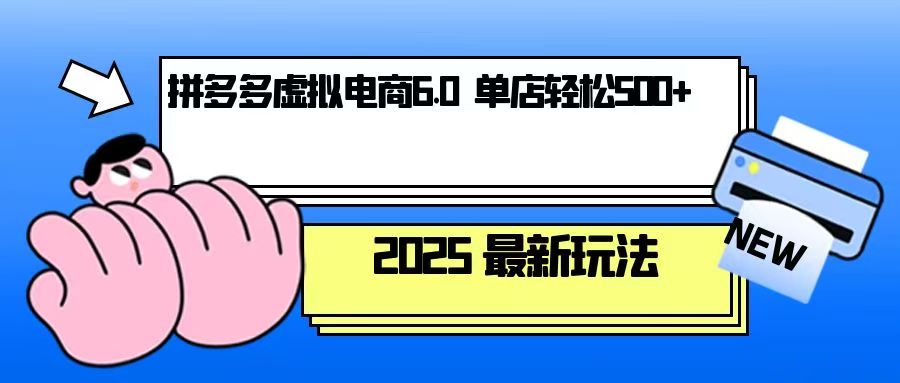 拼多多虚拟电商，单人操作10家店，单店日盈利500+-创薯资源