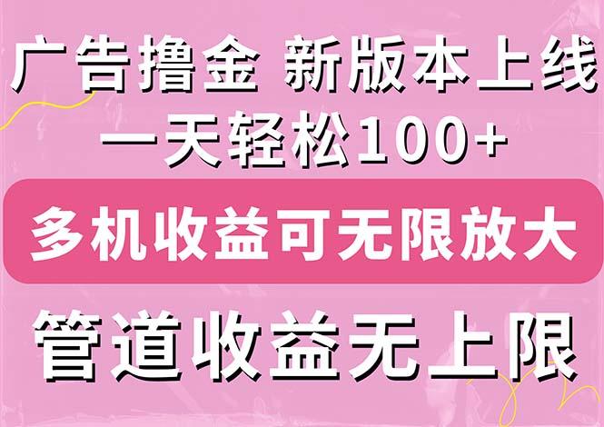 广告撸金新版内测，收益翻倍！每天轻松100+，多机多账号收益无上限，抢…-创薯资源