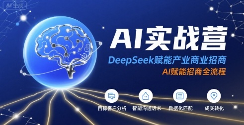 AI实战营：DeepSeek赋能产业商业招商，AI赋能招商全流程-创薯资源