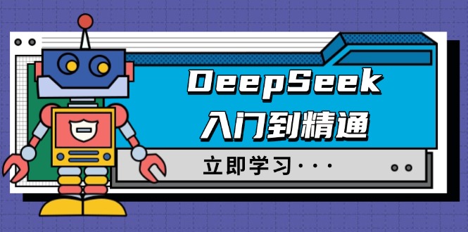 DeepSeek入门到精通，涵盖职场应用及身份扮演，驯服指南及顶级提示词-创薯资源