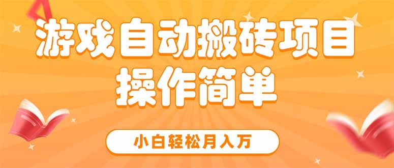 游戏自动搬砖项目，小白轻松月入万，操作简单-创薯资源
