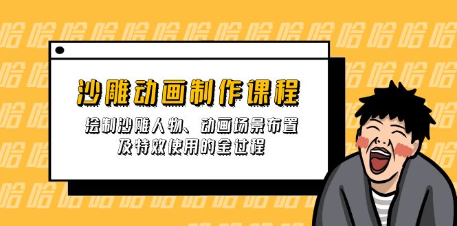 沙雕动画制作课程：绘制沙雕人物、动画场景布置及特效使用的全过程-创薯资源