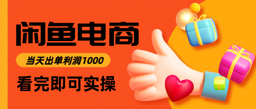 闲鱼高利润电商，入门到出单只需3小时，每天利润1000-创薯资源