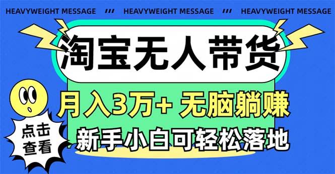淘宝无人带货3.0高收益玩法，月入3万+，无脑躺赚，新手小白可落地实操-创薯资源