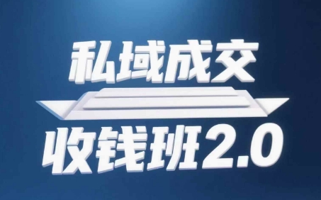 私域成交收钱班2.0，音频+逐字稿+思维导图-创薯资源
