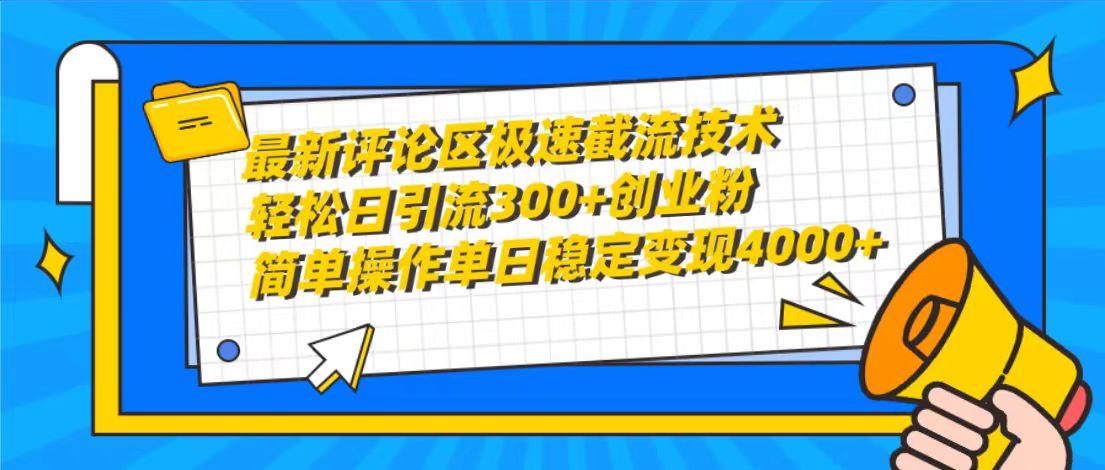 (10007期)最新评论区极速截流技术，日引流300+创业粉，简单操作单日稳定变现4000+-创薯资源